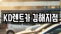 KD렌트카 김해지점