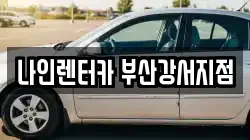 부산 강서구 신호동 렌트카,단기렌트카,장기렌트카,중고차,중고차매매,중고차매입