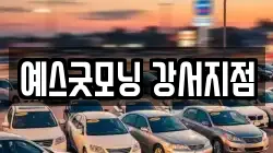 예스굿모닝 강서지점