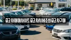 중고차매매사이트중고차시세조회중고차구매