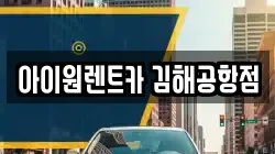 아이원렌트카 김해공항점