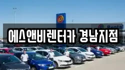 에스앤비렌터카 경남지점