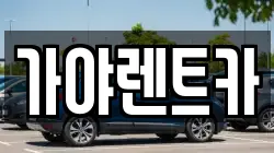부산 강서구 죽동동 렌트카,단기렌트카,장기렌트카,중고차,중고차매매,중고차매입