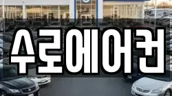 수로에어컨
