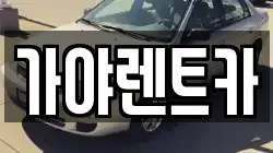 부산 강서구 죽림동 렌트카,단기렌트카,장기렌트카,중고차,중고차매매,중고차매입