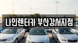 부산 강서구 지사동 렌트카,단기렌트카,장기렌트카,중고차,중고차매매,중고차매입