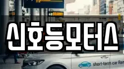 신호등모터스