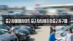 중고차매매사이트중고차시세조회중고차구매