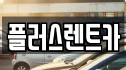 플러스렌트카