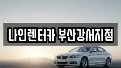 부산 강서구 화전동 렌트카,단기렌트카,장기렌트카,중고차,중고차매매,중고차매입