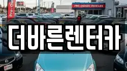 더바른렌터카