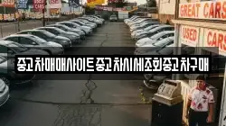 중고차매매사이트중고차시세조회중고차구매
