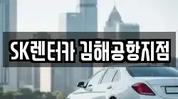 SK렌터카 김해공항지점