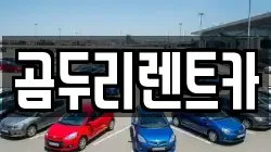 곰두리렌트카