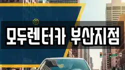 부산 금정구 구서동 렌트카,단기렌트카,장기렌트카,중고차,중고차매매,중고차매입