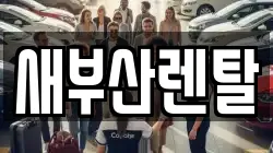 새부산렌탈