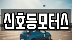 신호등모터스