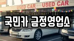 국민카 금정영업소