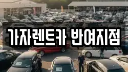 가자렌트카 반여지점