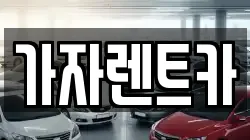 부산 금정구 금사동 렌트카,단기렌트카,장기렌트카,중고차,중고차매매,중고차매입