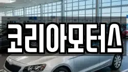 코리아모터스