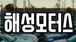 해성모터스