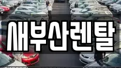 새부산렌탈