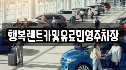 행복렌트카및유료민영주차장