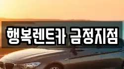 행복렌트카 금정지점