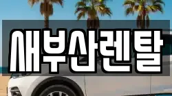 새부산렌탈