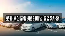 쏘카 부산종합버스터미널 유료주차장