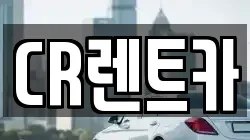 부산 금정구 노포동 렌트카,단기렌트카,장기렌트카,중고차,중고차매매,중고차매입
