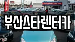 부산스타렌터카
