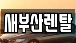 새부산렌탈