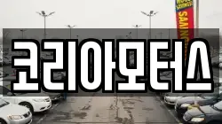 코리아모터스