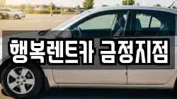 행복렌트카 금정지점