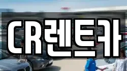 CR렌트카