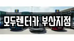 부산 금정구 렌트카,단기렌트카,장기렌트카,중고차,중고차매매,중고차매입