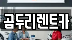 곰두리렌트카