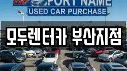 모두렌터카 부산지점
