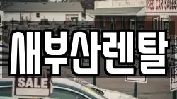 새부산렌탈