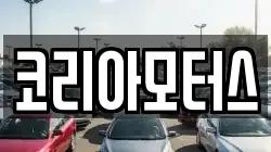 코리아모터스