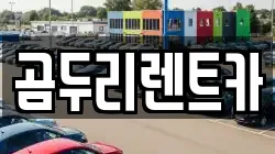 곰두리렌트카