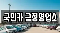 국민카 금정영업소