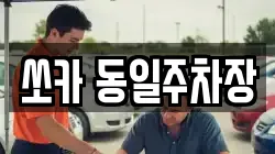 쏘카 동일주차장