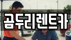 곰두리렌트카