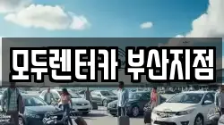 부산 금정구 선동 렌트카,단기렌트카,장기렌트카,중고차,중고차매매,중고차매입