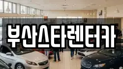 부산스타렌터카