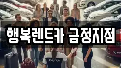 행복렌트카 금정지점