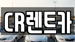 CR렌트카